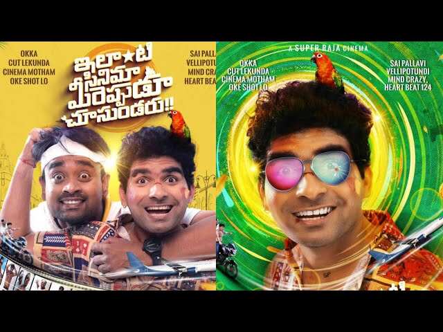 Ilanti Cinema Meereppudu Chusundaru