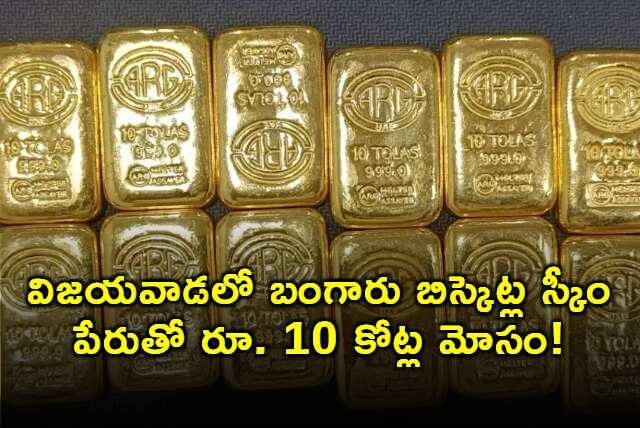 బెజవాడలో బిస్కెట్ స్కామ్!