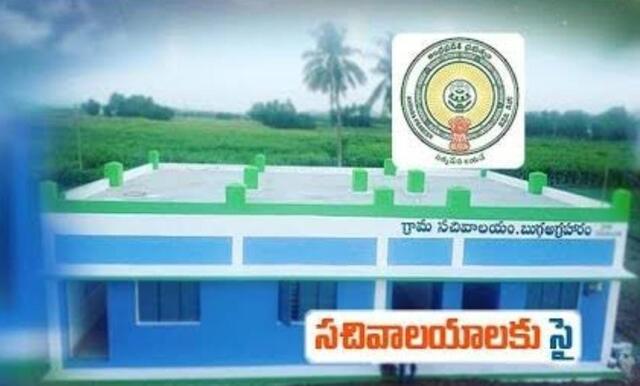 గ్రామ, వార్డు సచివాలయాలకు పోస్టులు మంజూరు