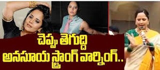 ‘చెప్పు తెగుద్దంటూ’.. అనసూయ సీరియస్ వార్నింగ్!