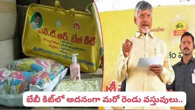 ఎన్టీఆర్‌ బేబీ కిట్‌లో మరో 2 వస్తువులు