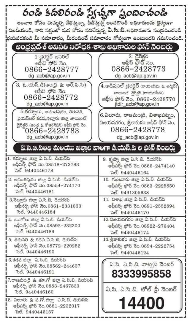 అవినీతి ఫిర్యాదుకు నంబర్లు!