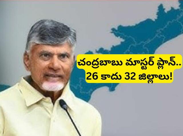 జిల్లాల మార్పులపై ప్రభుత్వం కసరత్తు