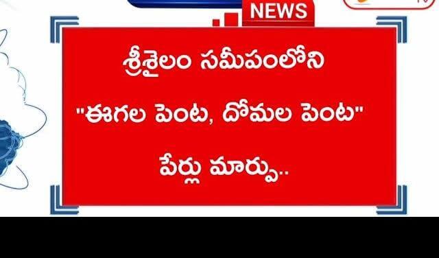 మారిన ఊరి పేర్లు.. ప్రభుత్వం జీవో!