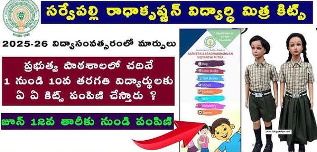 జూన్ 12 నుంచి ‘విద్యార్థి మిత్ర కిట్'లు పంపిణీ