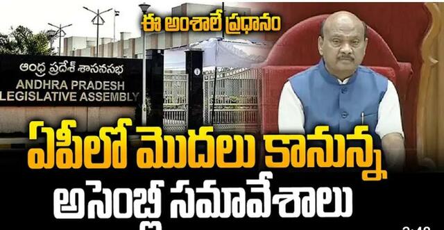 18 నుంచి అసెంబ్లీ సమావేశాలు!