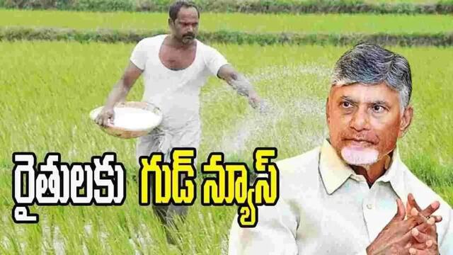 ఏపీ రైతులకు గుడ్ న్యూస్..