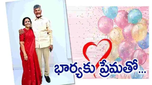 భార్యకు ప్రేమతో.. నీ చంద్రబాబు!