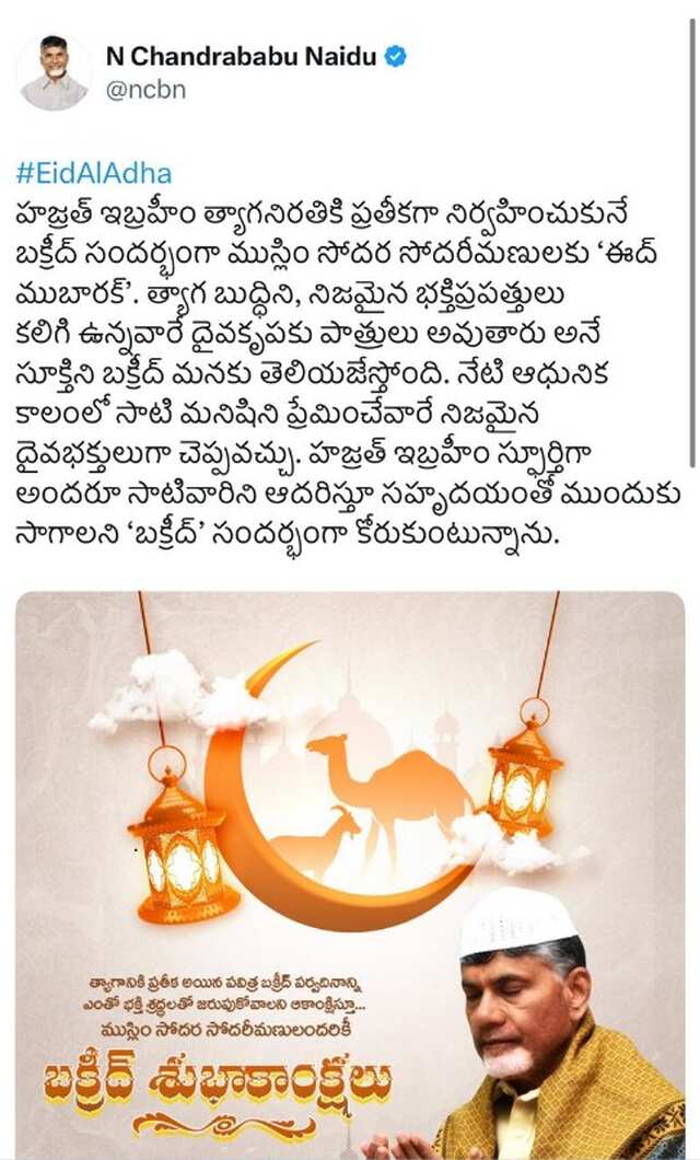 ముస్లింలకు బక్రీద్ శుభాకాంక్షలు తెలిపిన సీఎం చంద్రబాబు