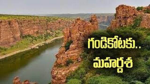 ఆగస్టు 1న గండికోట పర్యాటక ప్రాజెక్టుకు శంకుస్థాపన