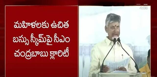 ఉచిత బస్సు జిల్లా వరకే.. సీఎం చంద్రబాబు క్లారిటీ! 