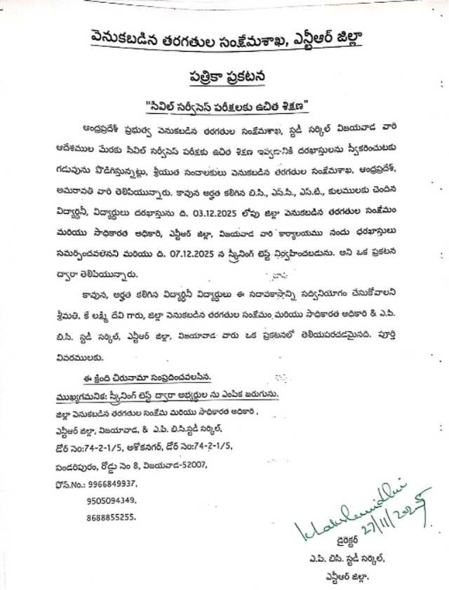 సివిల్ సర్వీసెస్ పరీక్షలకు ఉచిత శిక్షణ