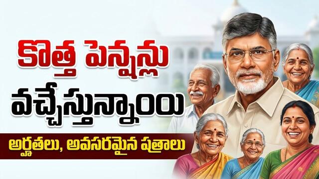 కొత్త పెన్షన్లకు గ్రీన్ సిగ్నల్