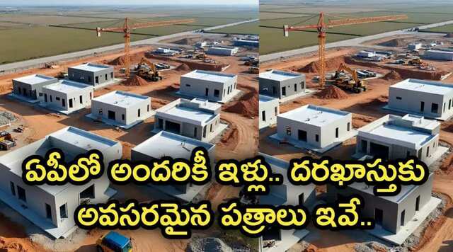 ఏపీలో అందరికీ ఇళ్లు పథకం.. అర్హతలు ఇవే!