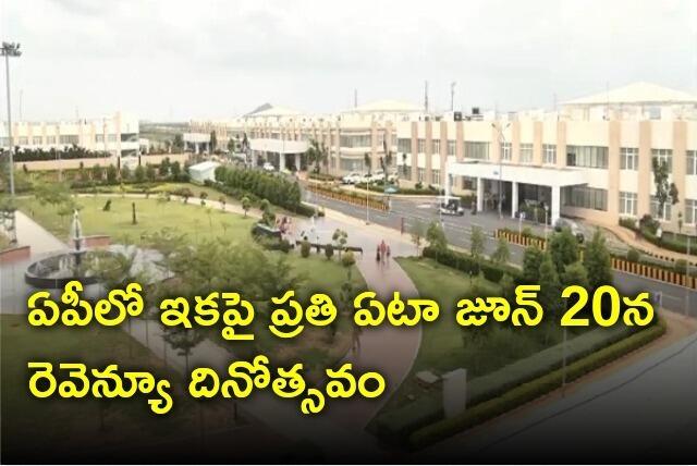 ఏటా జూన్ 20న 'రెవెన్యూ డే' 