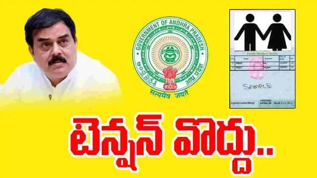 రేషన్ కార్డులు నిరంతర ప్రక్రియ. ఆందోళన వద్దు 