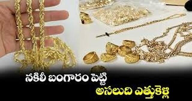 హైదరాబాద్‌లో ఇంద్ర సినిమా తరహా మోసం