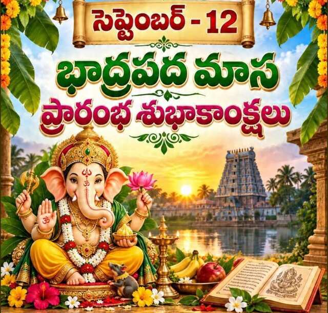 నేటినుండి భాద్రపద మాసం..