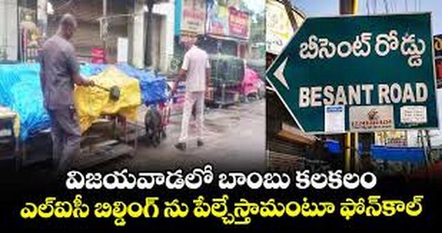 విజయవాడలో బాంబు కలకలం!