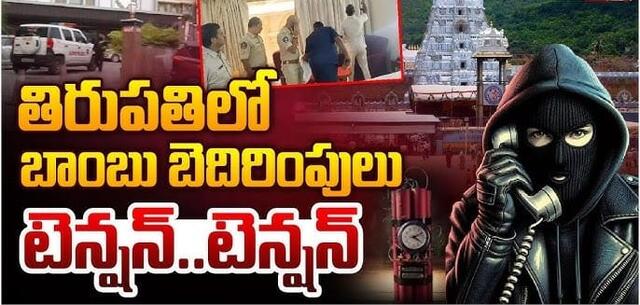 తిరుపతిలో బాంబు బెదిరింపులు
