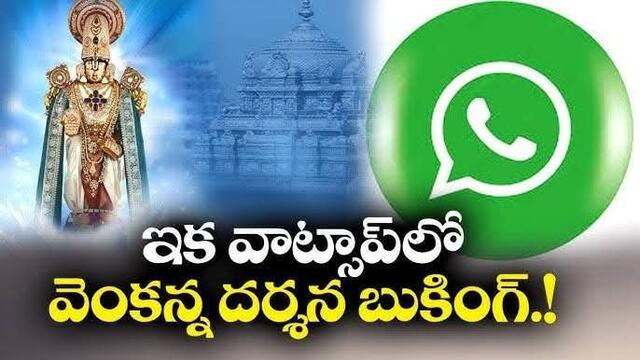 టీటీడీ టికెట్లా? వాట్సాప్‌లో చిటికెలో బుక్‌