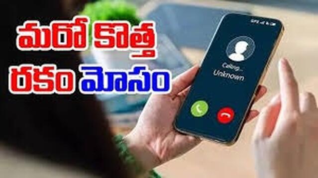 కలవరం పుట్టిస్తున్న కాల్ మెర్జింగ్ స్కాం
