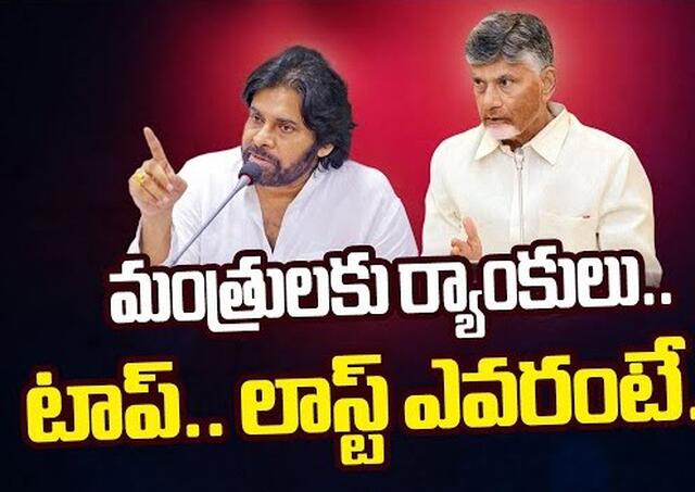 మంత్రులకు ర్యాంకులు ఇచ్చిన చంద్రబాబు