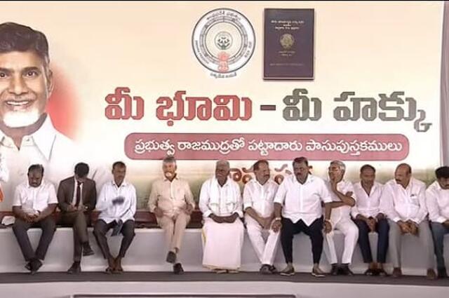 ‘మీ భూమి-మీ హక్కు’లో సీఎం చంద్రబాబు పట్టాల పంపిణీ