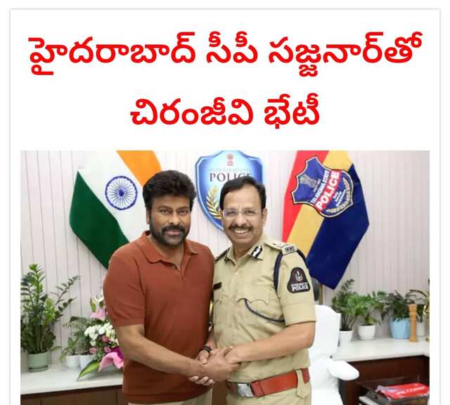 సజ్జనార్ ను కలిసిన చిరంజీవి!