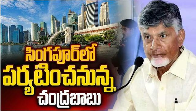 26 నుంచి సిఎం చంద్రబాబు సింగపూర్ టూర్