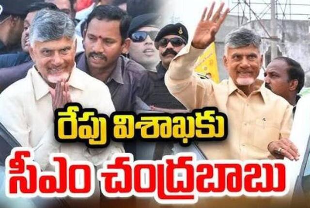 విశాఖకు సీఎం చంద్రబాబు