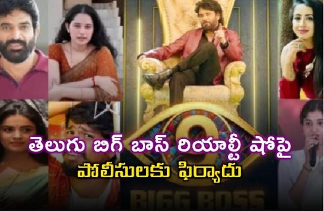 బిగ్ బాస్ షోపై పోలీసులకు ఫిర్యాదు