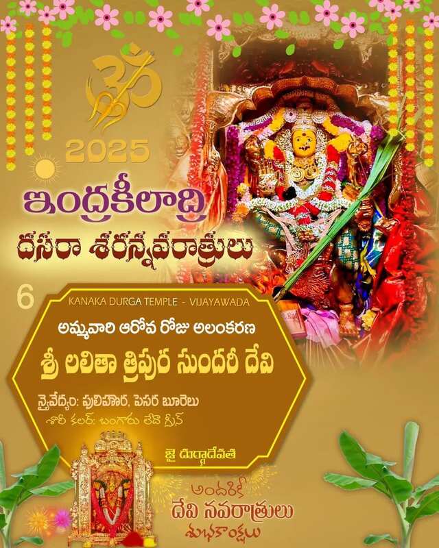 ఆరో రోజు శ్రీ లలితా త్రిపుర సుందరి దేవిగా దుర్గమ్మ