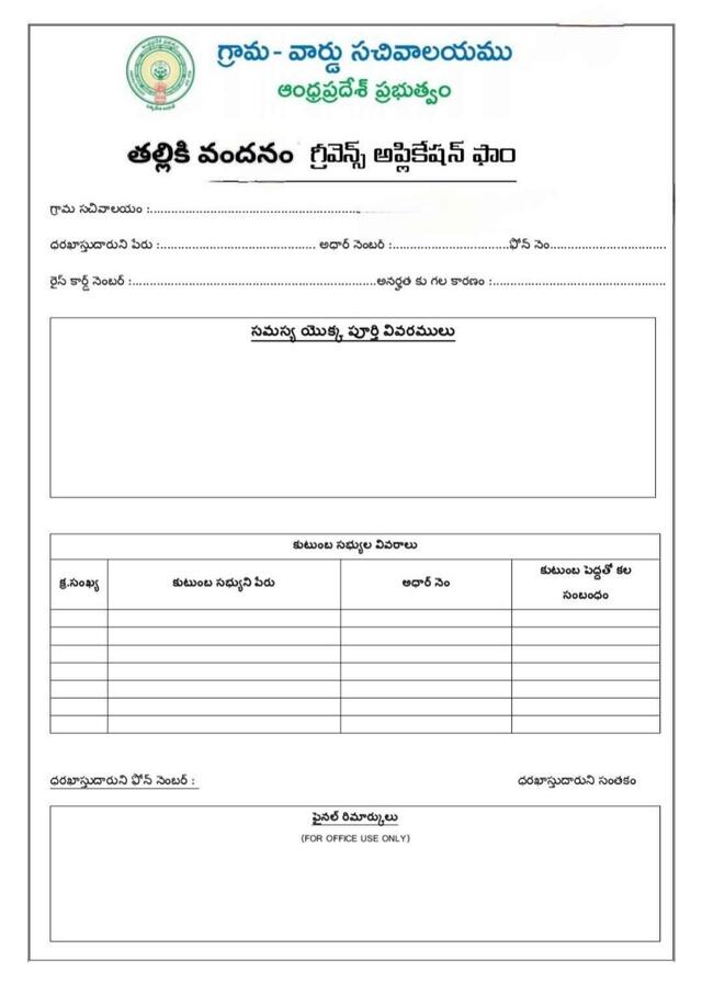 తల్లికి వoదనం రాలేదా.. గ్రీవెన్స్ ఉందిగా