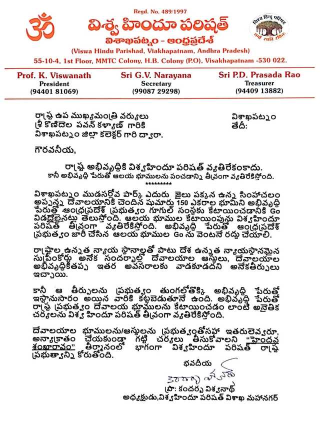 సింహాచలం దేవస్థానం భూములు ఇవ్వవద్దు