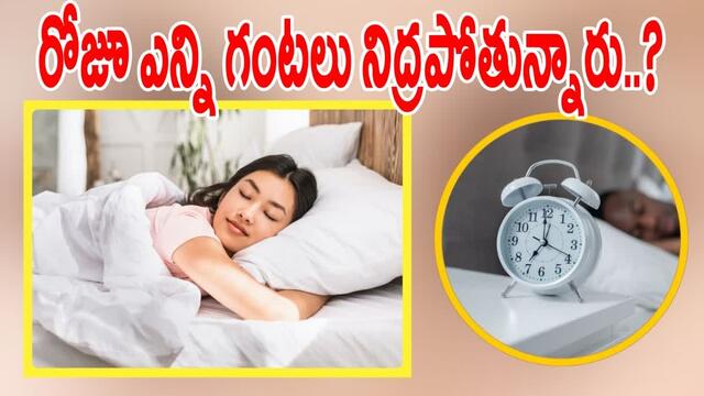 నిద్ర తగ్గితే ఎంత ప్రమాదమో తెలుసా..