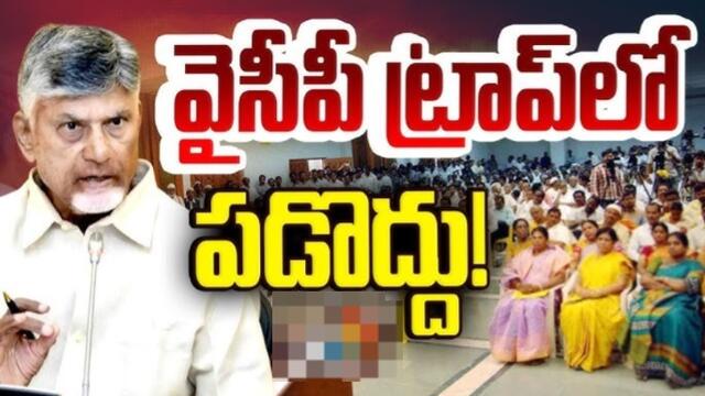 వైసీపీ ట్రాప్‌లో పడొద్దు.. కవ్విస్తే రెచ్చిపోవద్దు