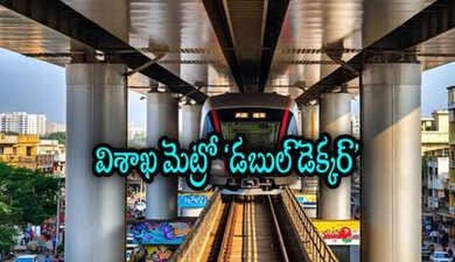 విశాఖలో డబుల్ డెక్కర్ మెట్రో!