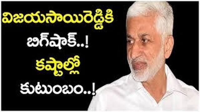విజయసాయి రెడ్డికి షాక్!