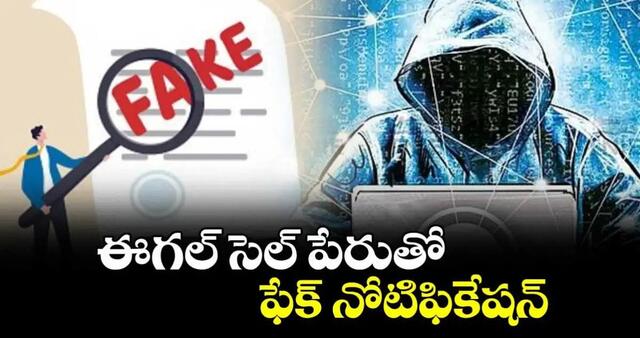 ఈగల్ పేరుతో ఫేక్ నోటిఫికేషన్‌