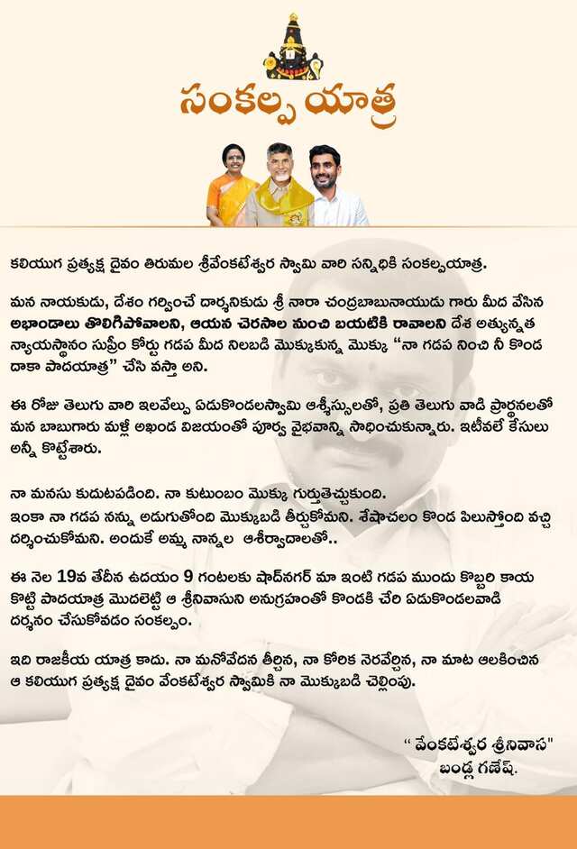 రేపు నిర్మాత బండ్ల గణేష్ సంకల్ప యాత్ర