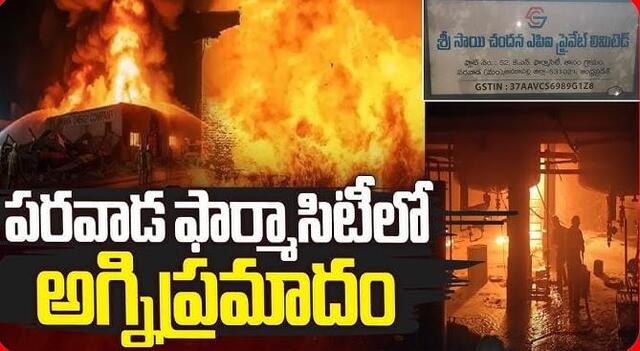 పరవాడ ఫార్మాలో మరో అగ్నిప్రమాదం!