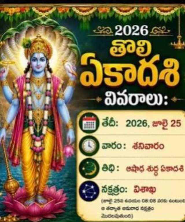 తొలి ఏకాదశి.. విశిష్టత ఏంటంటే..