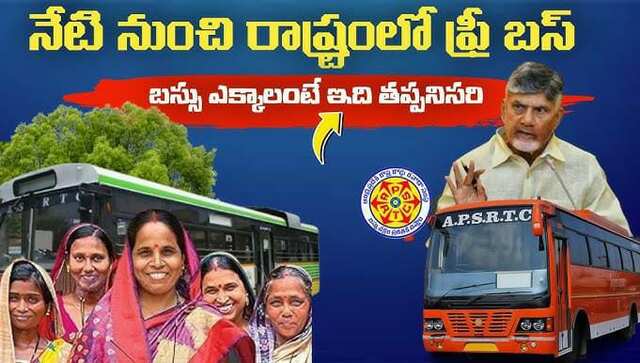 ఉచిత బస్ ప్రయాణం చేయాలంటే.. ఇవి తప్పనిసరి!