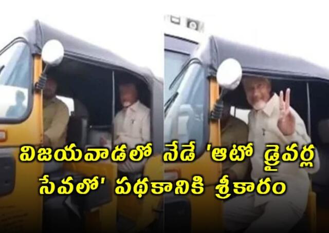 నేడు 'ఆటో డ్రైవర్ల సేవలో' నిధుల జమ