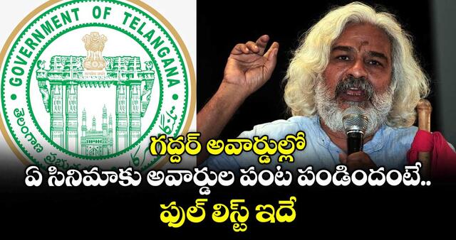 తెలంగాణలో గద్దర్ అవార్డులు!