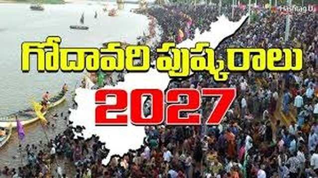 2027 జూన్ 26 నుంచి గోదావరి పుష్కరాలు