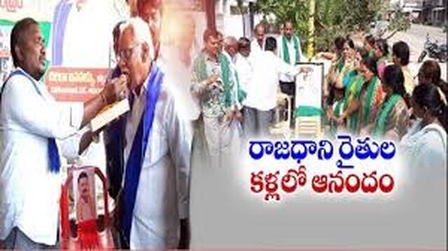 రాజధాని రైతులకు శుభవార్త!