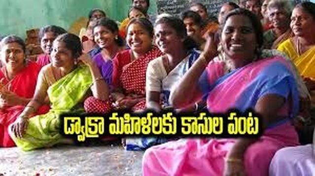 డ్వాక్రా సంఘాలకు తీపి కబురు.. డబ్బులే డబ్బులు