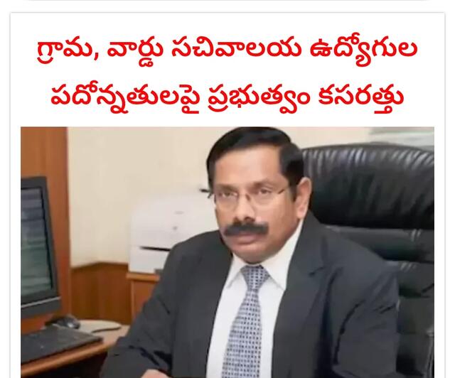 సచివాలయ ఉద్యోగుల పదోన్నతులపై కసరత్తు